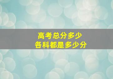 高考总分多少 各科都是多少分